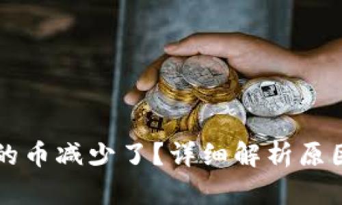 TPWallet里的币减少了?详细解析原因及解决方案