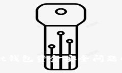 TPWallet钱包资金安全问题解