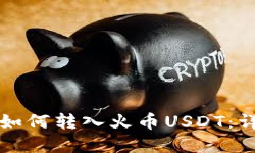 标题
TP钱包如何转入火币USDT:详尽指南