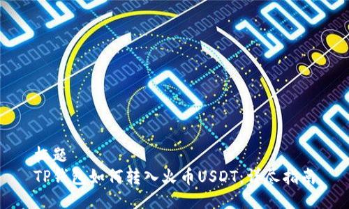 标题
TP钱包如何转入火币USDT:详尽指南