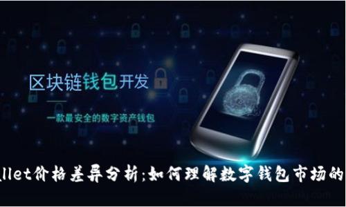 TPWallet价格差异分析:如何理解数字钱包市场的变动?