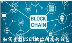 如何查找USDT地址所属的钱