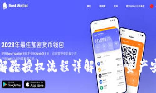 TPWallet解除授权流程详解:确保资产安全的步骤