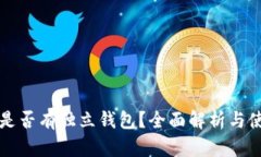 狗狗币是否有独立钱包？