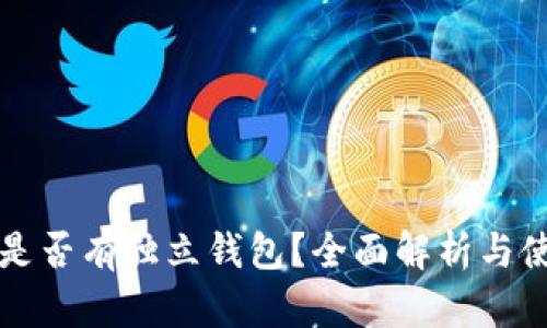 狗狗币是否有独立钱包?全面解析与使用指南