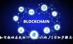 标题:  如何找回丢失的T
