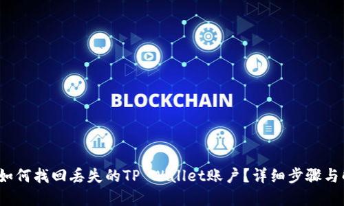 标题: 如何找回丢失的TP Wallet账户?详细步骤与解决方案