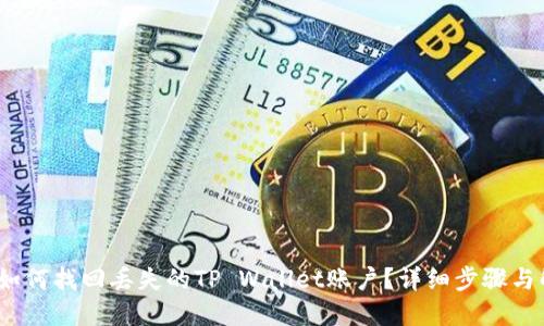 标题: 如何找回丢失的TP Wallet账户?详细步骤与解决方案