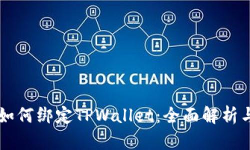 中本聪币如何绑定TPWallet:全面解析与操作指南