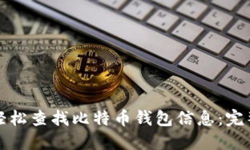 如何轻松查找比特币钱包信息:完整指南