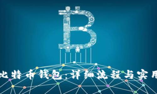 如何绑定比特币钱包:详细流程与实用视频指南