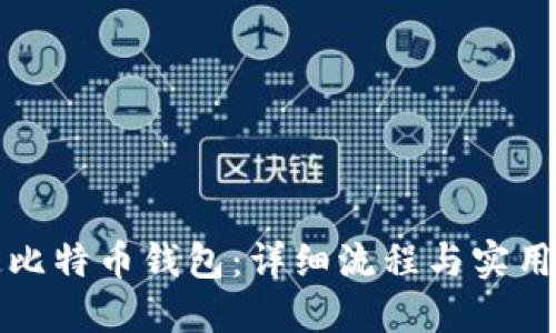 如何绑定比特币钱包:详细流程与实用视频指南