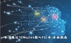 如何通过TPWallet转入FIL币：