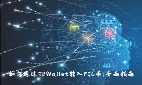如何通过TPWallet转入FIL币:全面指南