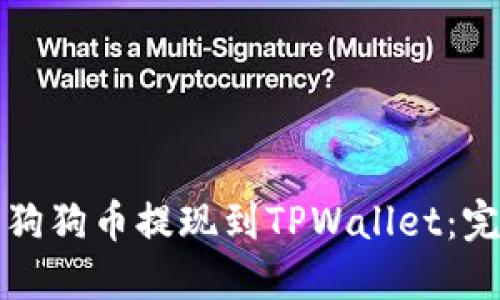 如何将狗狗币提现到TPWallet:完整指南