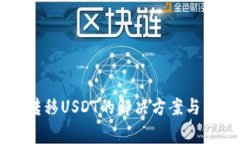 HT钱包无法转移USDT的解决