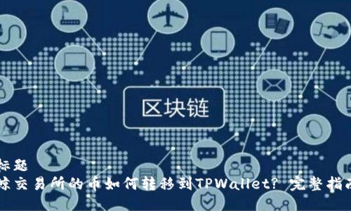 标题
鲸交易所的币如何转移到TPWallet? 完整指南