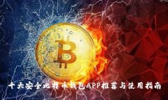十大安全比特币钱包APP推