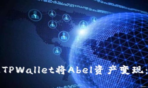 如何通过TPWallet将Abel资产变现:完整指南