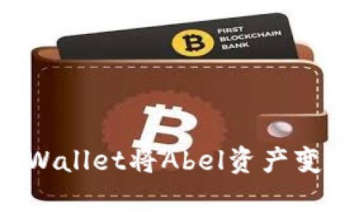 如何通过TPWallet将Abel资产变现:完整指南