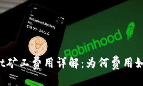标题
TPWallet矿工费用详解:为何费用如此昂贵?
