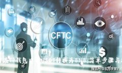 如何在TP钱包中将USDT转换