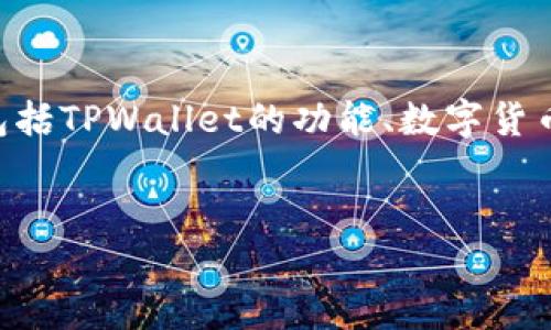 在讨论TPWallet和假币的问题之前,我们首先需要明确一些相关概念,包括TPWallet的功能、数字货币的性质以及与假币相关的风险。以下是我为您设计的内容大纲,请查看。
标题
TPWallet:如何识别与避免假币的陷阱