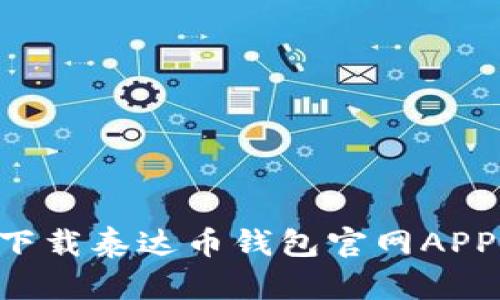 如何安全下载泰达币钱包官网APP:完整指南