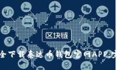 如何安全下载泰达币钱包