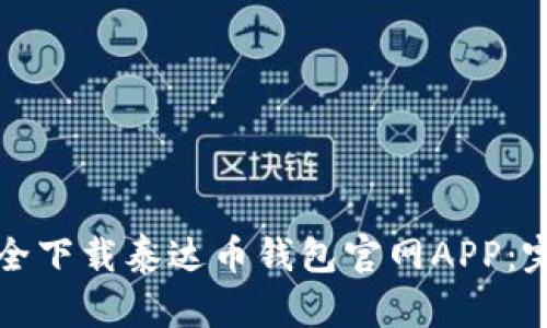 如何安全下载泰达币钱包官网APP:完整指南