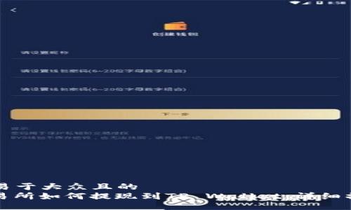 ### 易于大众且的
抹茶交易所如何提现到TP Wallet:详细操作指南