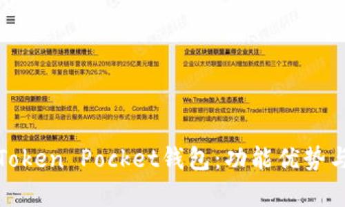 全面解析Token Pocket钱包:功能优势与使用技巧