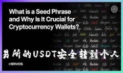 如何将火币交易所的USDT安