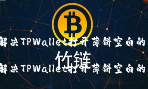 如何解决TPWallet打开薄饼空白的问题?
如何解决TPWallet打开薄饼空白的问题?