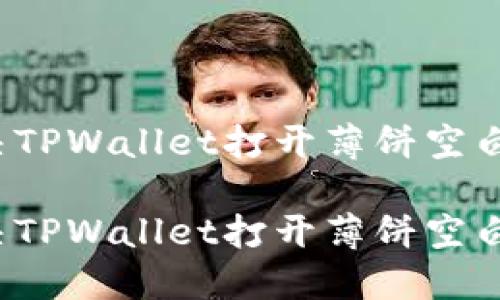 如何解决TPWallet打开薄饼空白的问题?
如何解决TPWallet打开薄饼空白的问题?