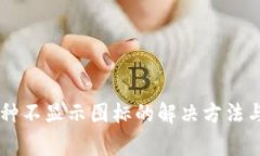 TPWallet中币种不显示图标的