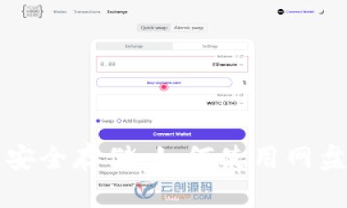 比特币钱包文件的安全存储：如何使用网盘保护你的数字资产