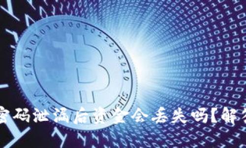 TPWallet密码泄漏后资金会丢失吗?解答你的疑问
