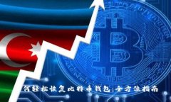 如何轻松恢复比特币钱包