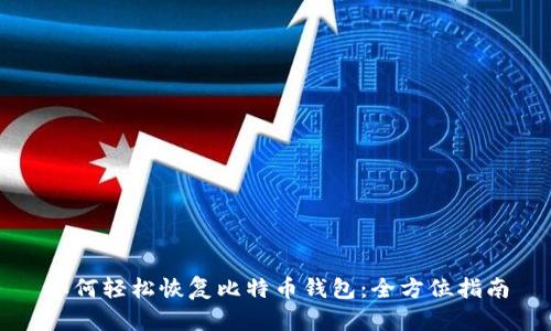 如何轻松恢复比特币钱包:全方位指南