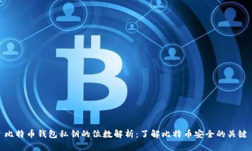 比特币钱包私钥的位数解析:了解比特币安全的关键