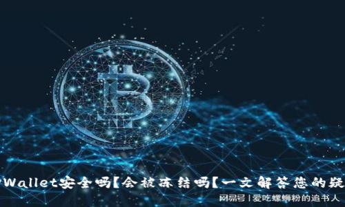 TPWallet安全吗?会被冻结吗?一文解答您的疑惑