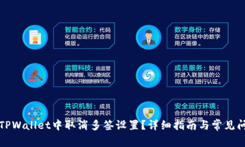 如何在TPWallet中取消多签设置?详细指南与常见问题解答