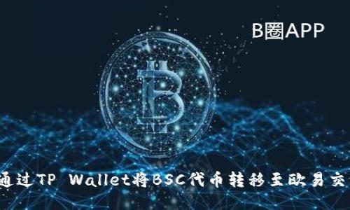 如何通过TP Wallet将BSC代币转移至欧易交易所?