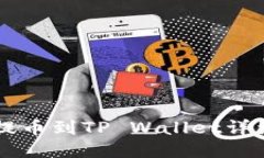 币安提币到TP Wallet详细教