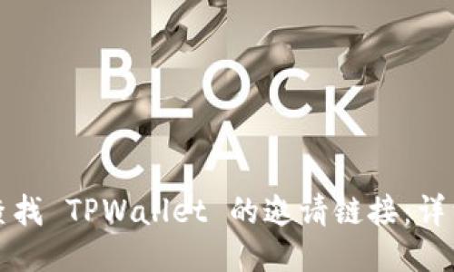 如何查找 TPWallet 的邀请链接:详细指南