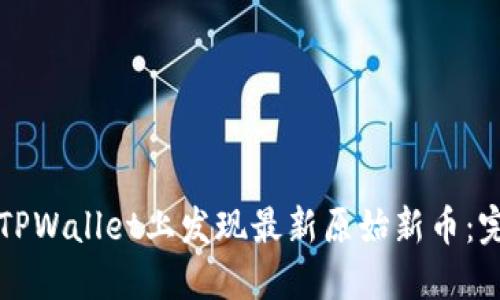 如何在TPWallet上发现最新原始新币:完整指南