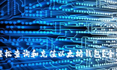 如何轻松查询和充值以太坊钱包?全面指南