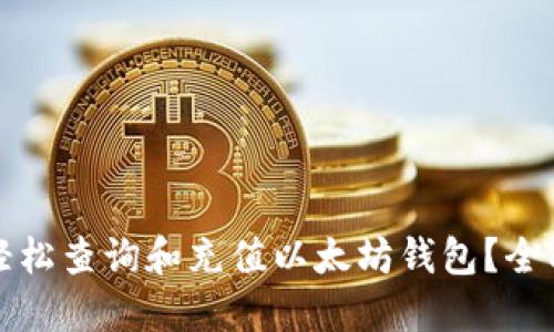 如何轻松查询和充值以太坊钱包?全面指南
