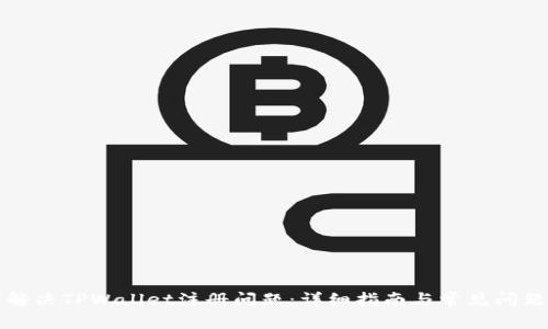 如何解决TPWallet注册问题:详细指南与常见问题解答